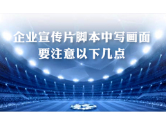 五招教你寫(xiě)企業(yè)宣傳片腳本畫(huà)面