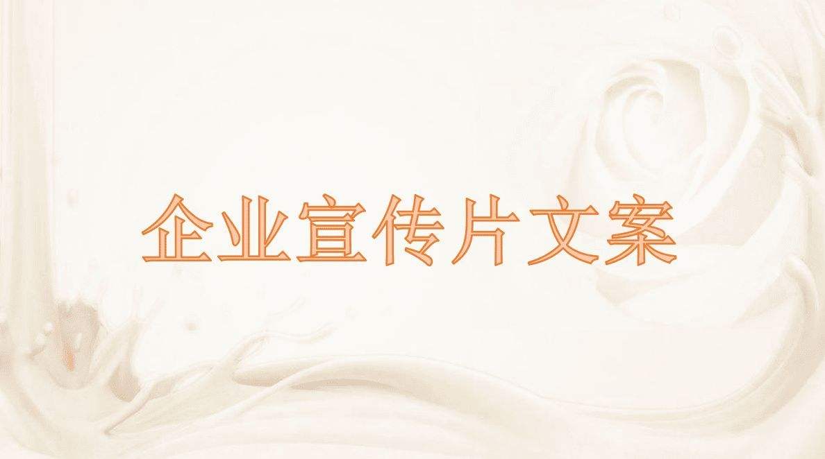 企業(yè)宣傳片制作策劃文案怎么寫？