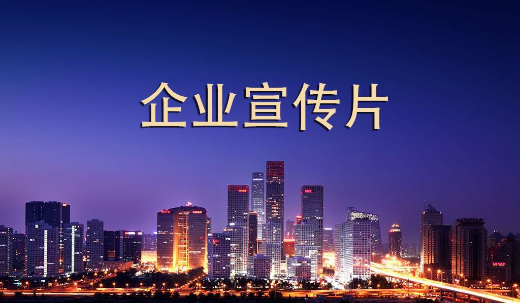 如何確定企業(yè)廣告宣傳片的時(shí)長?