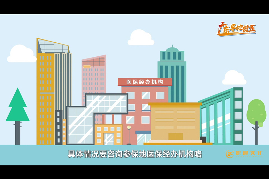廣州MG動(dòng)畫(huà)制作-廣東醫(yī)保異地就醫(yī)案例截圖-影晨文化