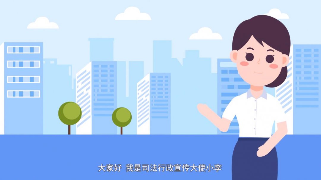 江西省宜春市司法二維動畫宣傳片