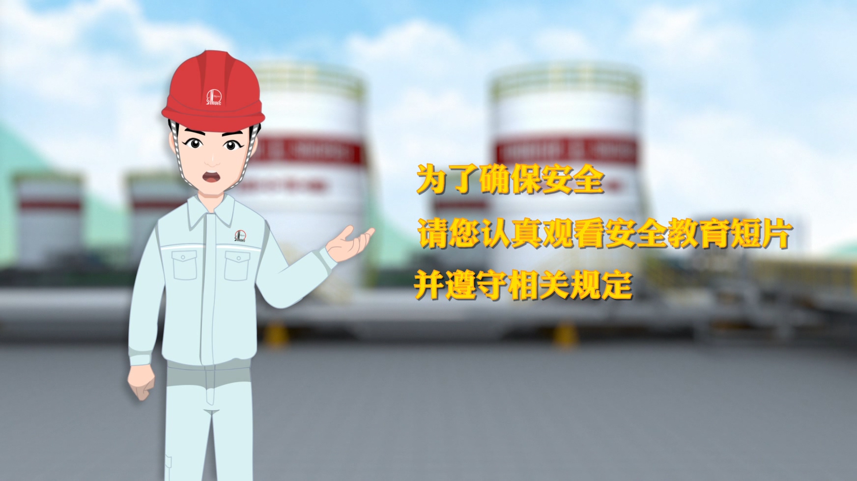 中石化集團|二維項目企業(yè)教育短片