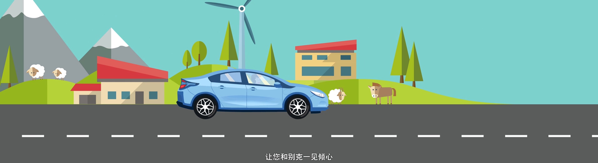 別克汽車(chē)MG動(dòng)畫(huà)