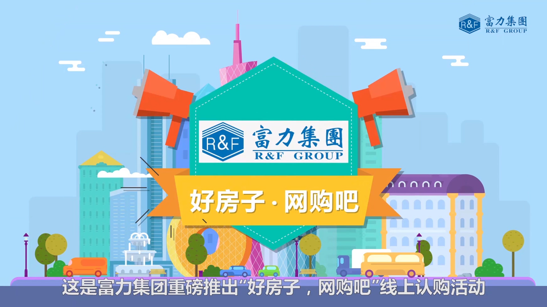 富力購房優(yōu)惠MG動(dòng)畫